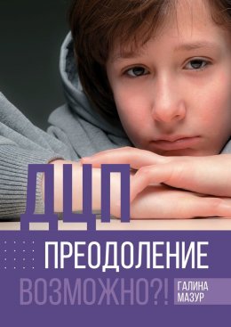 Скачать книгу ДЦП. Преодоление. Возможно?!