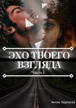 Скачать книгу Эхо твоего взгляда. Часть 1