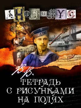 Скачать книгу В.В. Тетрадь с рисунками на полях