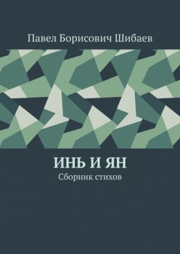 Скачать книгу Инь и ян. Сборник стихов