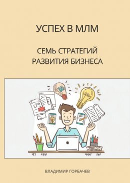 Скачать книгу Успех в МЛМ. Семь стратегий развития бизнеса