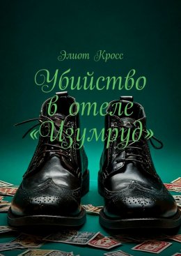 Скачать книгу Убийство в отеле «Изумруд»