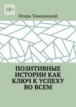 Скачать книгу Позитивные истории как ключ к успеху во всем