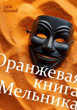 Скачать книгу Оранжевая книга Мельника