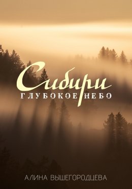 Скачать книгу Глубокое небо Сибири