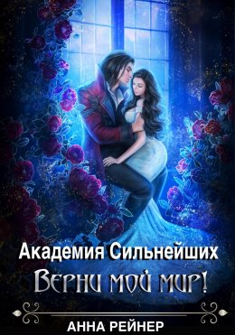 Скачать книгу Академия сильнейших. Верни мой мир!