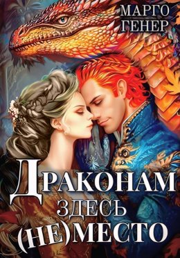 Скачать книгу Драконам здесь (не) место