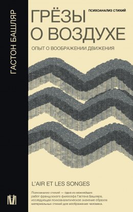 Скачать книгу Грёзы о воздухе. Опыт о воображении движения