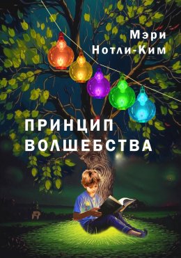 Скачать книгу Принцип волшебства