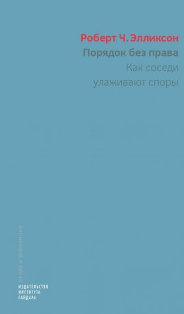 Скачать книгу Порядок без права. Как соседи улаживают споры