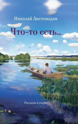 Скачать книгу Что-то есть… Рассказы и очерки