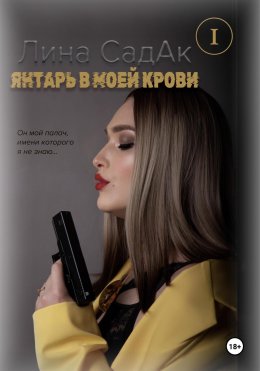 Скачать книгу Янтарь в моей крови I