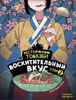 Скачать книгу Ресторанчик токкэби. Восхитительный вкус. Том 2