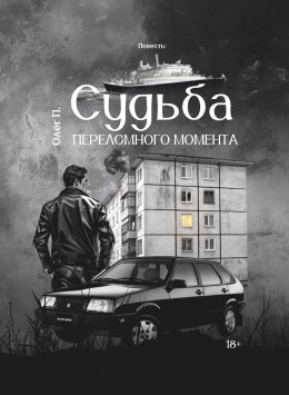 Скачать книгу Судьба переломного момента