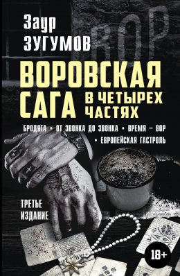 Скачать книгу Воровская сага в 4 частях: Бродяга. От звонка до звонка. Время – вор. Европейская гастроль