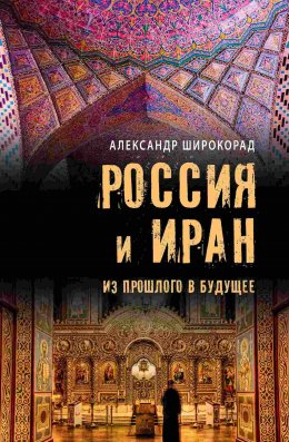 Скачать книгу Россия и Иран. Из прошлого в будущее