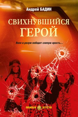 Скачать книгу Свихнувшийся герой