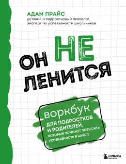 Скачать книгу Он не ленится. Воркбук для подростков и родителей, который поможет повысить успеваемость в школе