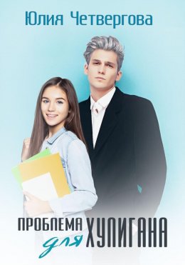 Скачать книгу Проблема для Хулигана