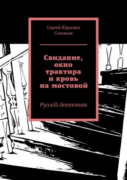 Скачать книгу Свидание, окно трактира и кровь на мостовой. РусскIй детективъ