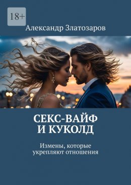 Скачать книгу Секс-вайф и куколд. Измены, которые укрепляют отношения