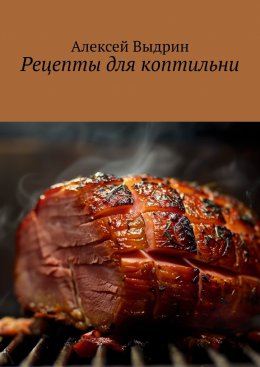 Скачать книгу Рецепты для коптильни