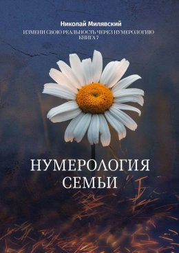 Скачать книгу Нумерология Семьи. Измени свою реальность через нумерологию. Книга 7