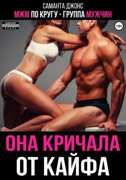 Скачать книгу МЖМ по кругу – группа мужчин. Она кричала от кайфа