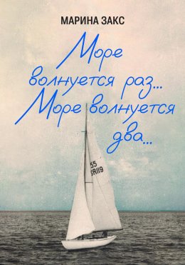 Скачать книгу Море волнуется раз… Море волнуется два…