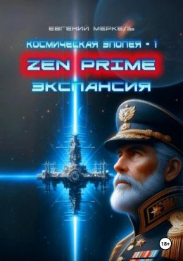 Скачать книгу Zen Prime: Экспансия