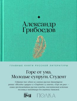 Скачать книгу Горе от ума. Молодые супруги. Студент