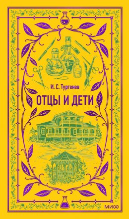 Скачать книгу Отцы и дети