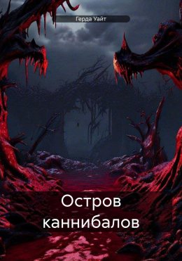 Скачать книгу Остров каннибалов