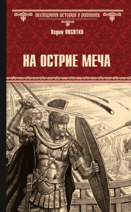 Скачать книгу На острие меча