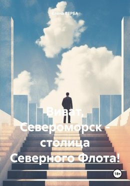 Скачать книгу Виват, Североморск – столица Северного Флота!