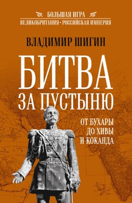 Скачать книгу Битва за пустыню. От Бухары до Хивы и Коканда