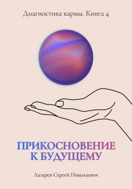 Скачать книгу Прикосновение к будущему. Диагностика кармы. Книга 4