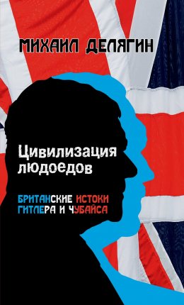 Скачать книгу Цивилизация людоедов. Британские истоки Гитлера и Чубайса