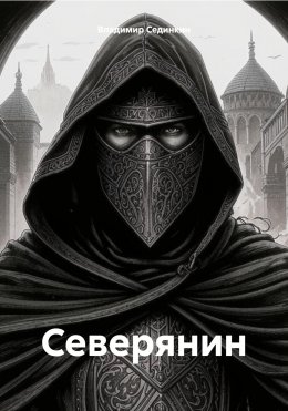 Скачать книгу Северянин