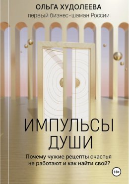 Скачать книгу Импульсы души