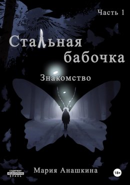 Скачать книгу Стальная бабочка. Часть I. Знакомство