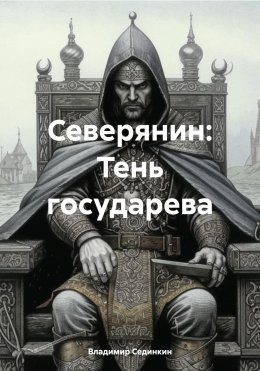 Скачать книгу Северянин: тень государева