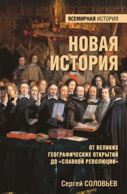 Скачать книгу Новая история. От Великих географических открытий до «Славной революции»