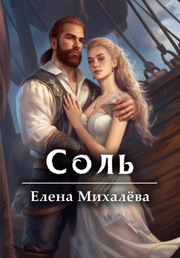 Скачать книгу Соль