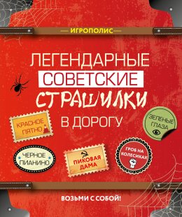 Скачать книгу Легендарные советские страшилки в дорогу