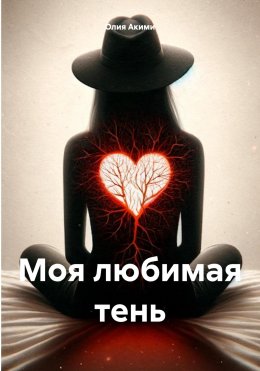 Скачать книгу Моя любимая тень