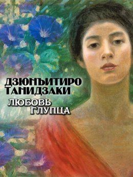 Скачать книгу Любовь глупца