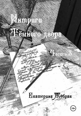 Скачать книгу Интриги Тёмного двора. Книга 3