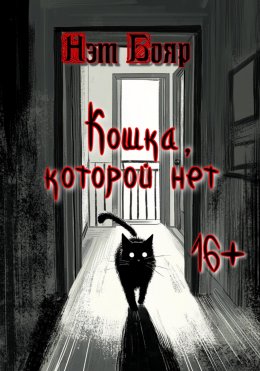 Скачать книгу Кошка, которой нет