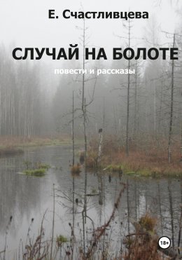 Скачать книгу Случай на болоте